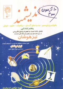 ده آزمون سوم انديشمند (پنجم ابتدايي): قابل استفاده داوطلبان ورود به مراكز استعدادهاي درخشان و ديگر مدارس نمونه كشور