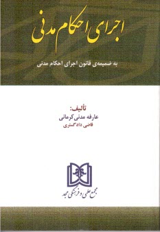 اجراي احكام مدني 