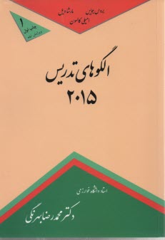 الگوهاي تدريس + خانواده الگوهاي اجتماعي، اطلاعات‌پردازي، انفرادي، رفتارهاي همراه با مباحثي درباره‌ي تفاوت‌هاي فردي، تنوع، و برنامه درسي