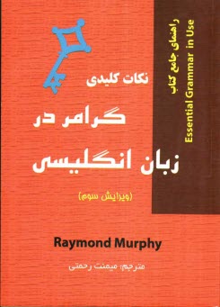 نكات كليدي گرامر در زبان انگليسي: راهنماي جامع كتاب Essential grammar in use