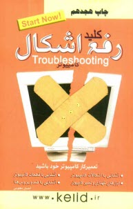 كليد رفع اشكال كامپيوتر (Computer troubleshooting)