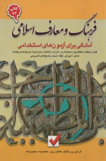 آمادگي براي آزمون‌هاي استخدامي: فرهنگ و معارف اسلامي