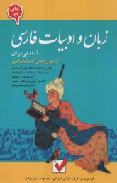 آمادگي براي آزمون‌هاي استخدامي: زبان و ادبيات فارسي