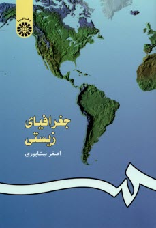 جغرافياي زيستي