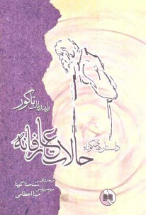 حالات عارفانه: داستان‌هاي كوتاه