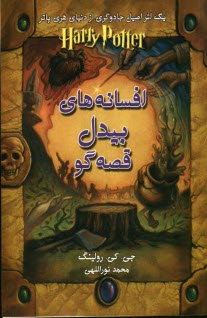 افسانه‌هاي بيدل قصه‌گو: يك اثر اصيل جادوگري از دنياي هري پاتر