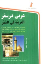 عربي در سفر = العربيه في السفر: مكالمات و اصطلاحات روزمره عربي، يا، بهترين مجموعه گفتاري در سفر با ترجمه فارسي و مهم‌ترين نكات دستوري: قابل استفاده...