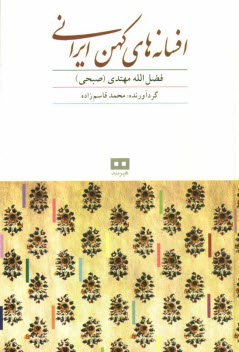 افسانه‌هاي كهن ايراني به همراه متن كامل ديوان بلخ