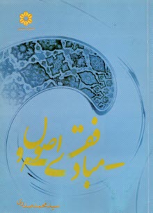 مبادي فقه و اصول (رشته الهيات)