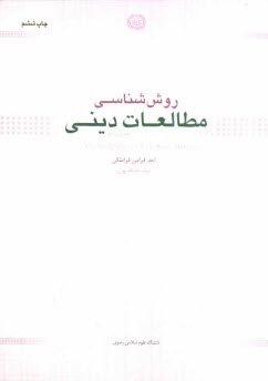 روش‌شناسي مطالعات ديني (تحريري نو)