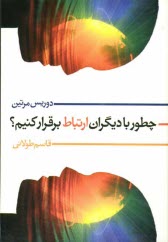 چطور با ديگران ارتباط برقرار كنيم؟ كسب مهارت در گفتگوهاي كوتاه