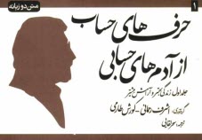 حرف‌هاي حساب از آدم‌هاي حسابي: زندگي بهتر و آرامش بيشتر