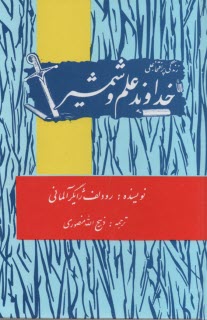 خداوند علم و شمشير: زندگي پرافتخار علي
