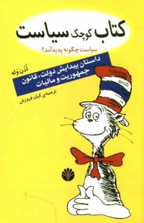 كتاب كوچك سياست: سياست چگونه پديد آمد؟ پيدايش حكومت، دولت، قانون، جمهوري و ماليات