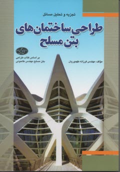 تجزيه و تحليل مسائل طراحي ساختمان‌هاي بتن مسلح /فدك