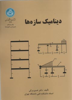 1999- ديناميك سازه‌ها 