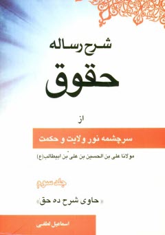 شرح رساله حقوق از سرچشمه نور ولايت و حكمت مولانا علي‌بن‌الحسين بن علي بن‌ابيطالب عليه الصلوه و السلام