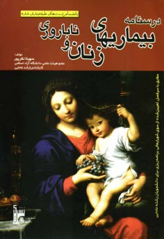 درسنامه بيماريهاي زنان و ناباروري: به انضمام تست‌هاي طبقه‌بندي شده