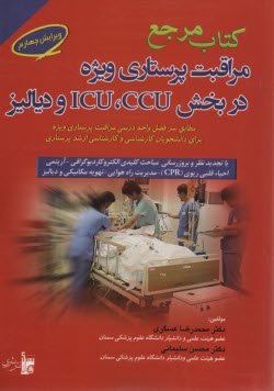 كتاب جامع مراقبتهاي پرستاري ويژه در بخش‌هاي CCU، ICU، و دياليز (مطابق سرفصل واحد درسي مراقبت پرستاري ويژه دانشجويان پرستاري)