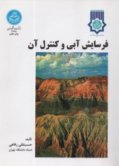 فرسايش آبي و كنترل آن