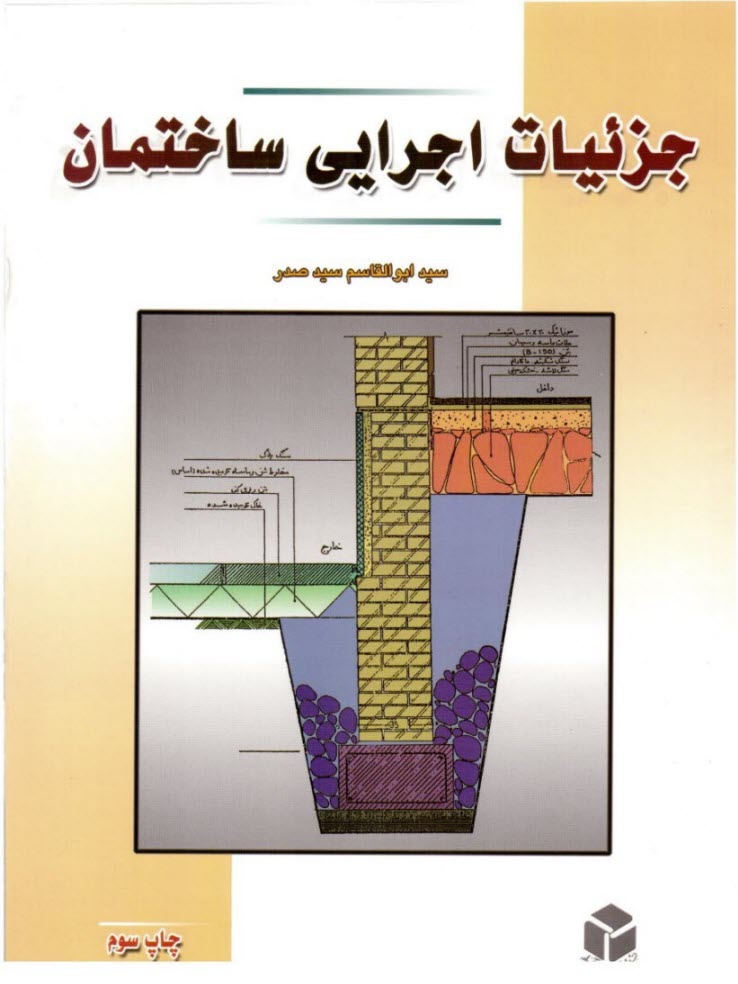 جزييات اجرايي ساختمان