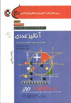 آناليز عددي (رشته رياضي): درس، نكات كنكوري، تست‌اي ميكرو طبقه‌بندي شده موضوعي با پاسخ تشريحي (كنكور سراسري - دانشگاه آزاد - تاليفي)