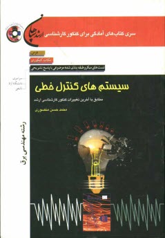 سيستم‌هاي كنترل خطي (رشته مهندسي برق): درس، نكات كنكوري، تست‌اي ميكرو طبقه‌بندي شده موضوعي با پاسخ تشريحي (كنكور سراسري - دانشگاه آزاد - تاليفي)