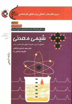 شيمي معدني (رشته شيمي): شامل درس، نكات كنكوري، تست‌هاي ميكرو طبقه‌بندي شده موضوعي با پاسخ تشريحي (كنكور سراسري -