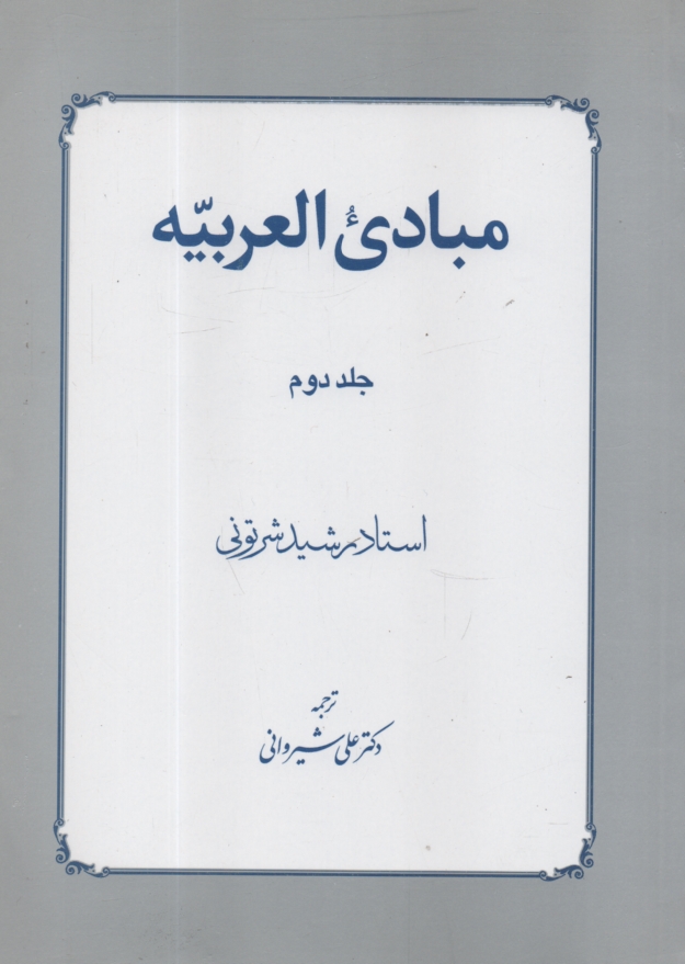 مبادي العربيه (جلد 2)