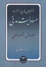 الزام‌هاي خارج از قرارداد مسئووليت مدني: قواعد عمومي