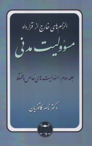 الزام‌هاي خارج از قرارداد مسئووليت مدني: مسئوليت‌هاي خاص و مختلط