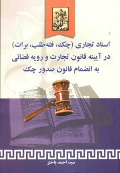 اسنادي تجاري (چك، فته طلب، برات): در آئينه قانون تجارت و رويه قضائي به انضمام قانون صدور چك