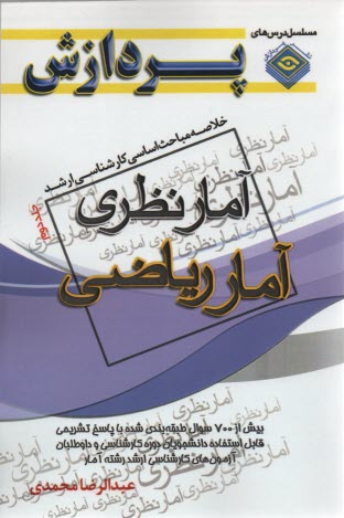 خلاصه آمار،آمارنظري ج2 .پردازش