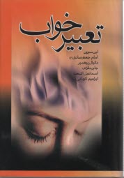 تعبيرخواب (جيبي)  بدرقه جاويدان