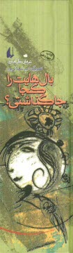 بال‌هايت را كجا جا گذاشتي؟