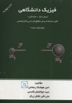 فيزيك دانشگاهي (پيش‌نياز - مقدماتي) ويژه رشته‌هاي فني و مهندسي - كارداني و كارشناسي