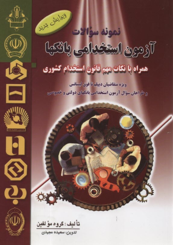 نمونه سوالات آزمونهاي استخدامي بانكها (قابل استفاده متقاضيان زيرديپلم تا فوق ليسانس و طراحان سوال آزمونهاي استخدامي ...)