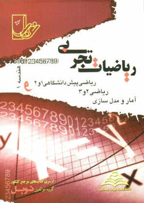 مجموعه تست‌هاي طبقه‌بندي شده‌ي موضوعي رياضيات تجربي (هندسه 1- آمار و مدل‌سازي - رياضي 2 و 3 و پيش‌دانشگاهي 1 و 2) ...