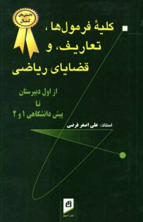 كليه فرمول‌ها، تعاريف، و قضاياي رياضي، با مثال‌هاي راه‌گشا، به همراه نكته‌هاي مهم و اساسي از اول دبيرتان تا پيش‌دانشگاهي 1 و 2: قابل استفاده كليه دانش