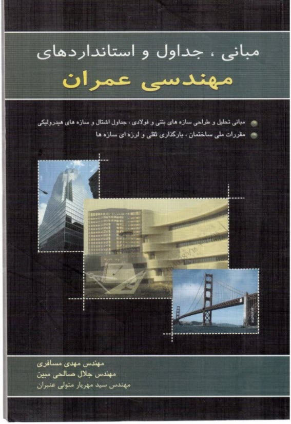 مباني، جداول و استانداردهاي مهندسي عمران