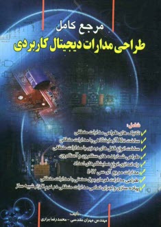 مرجع كامل طراحي مدارات ديجيتال كاربردي شامل: تكنيكهاي طراحي مدارات منطقي، ساخت Alu آزمايشگاهي با مدارات منطقي، ساخت انواع قفلهاي رمزي با مدارات منطقي،