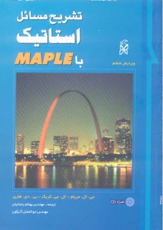 تشريح مسائل استاتيك با Maple