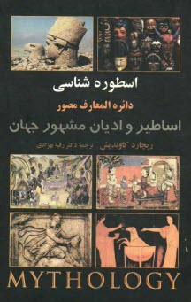 اسطوره شناسي (دايره المعارف مصور)  
