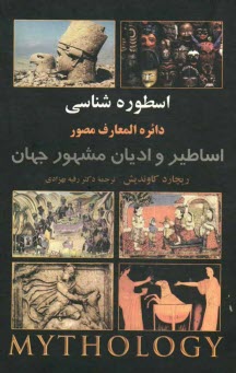 اسطوره‌شناسي: دايره‌المعارف مصور اساطير و اديان مشهور جهان