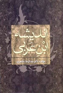 انديشه ابن‌عربي