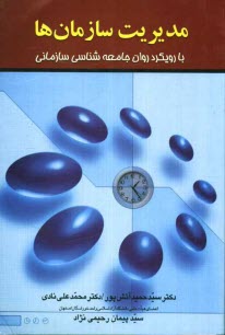 مديريت سازمان‌ها با رويكرد روان‌جامعه‌شناسي سازماني = Management of organization