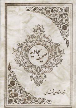 صحيفه سجاديه /الهي قمشه اي