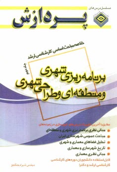 خلاصه مباحث اساسي كارشناسي ارشد برنامه‌ريزي شهري و منطقه‌اي و طراحي شهري