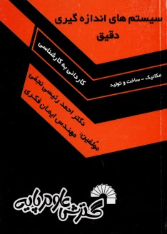 سيستم‌هاي اندازه‌گيري دقيق: ويژه آزمون كارداني به كارشناسي رشته مكانيك گرايش ساخت و توليد