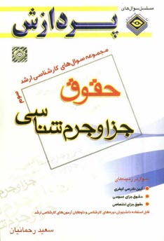 مجموعه سوالهاي كارشناسي ارشد حقوق:  حقوق جزا و جرم‌شناسي 3، سوال‌هاي سال 1388 تا 1391 دانشگاه سراسري و آزاد